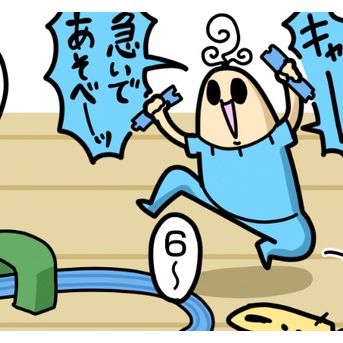 あと10秒でも遊ぶ