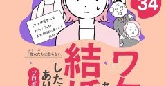 【34話】ワケあって結婚したくありません