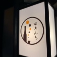 姫路　おばんざい「ゆきんち」