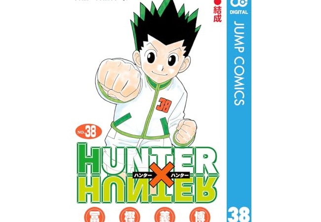 『ハンターハンター』単行本新刊（39巻）が7月3日に発売。前の巻から約2年ぶり