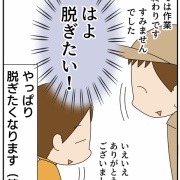 早く脱ぎたいっ！！