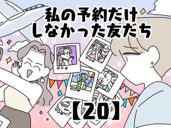 私の予約だけしなかった友だち【20】