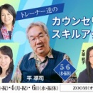 言葉だけのカウンセリングに限界を感じていませんか？身体から読み解く新しいアプローチ～5/4(祝月)11:30～15:30　GWスキルアップ講座～