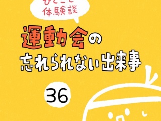 「運動会の忘れられない出来事」36