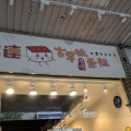 台北へ⑤