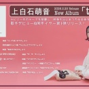 上白石萌音　ニューアルバム「bouquet」 2026年秋発売 & 「Mone Kamishiraishi 10th Live《bouquet》」鹿児島アリーナ公演 9/20・21 開催・上白石萌音主催野外フェス 10/3・4 開催