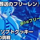 葬送のフリーレン カードソフトクッキー(2)