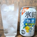 『【飲んでみた】爽やかな香りの印象強め「キリン氷結無糖 湘南ゴールド」』の画像