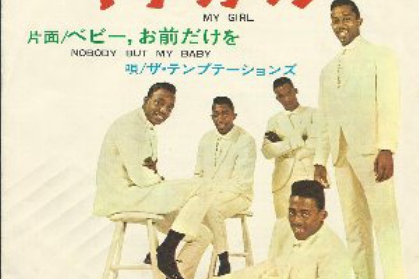 Motown My Girl マイ ガール The Temptations テンプテーションズ 1965 洋楽和訳 Neverending Music