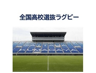 【高校ラグビー】　全国高校選抜ラグビー大会（2026）1回戦