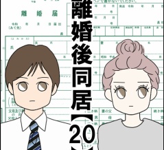 離婚後同居【20】