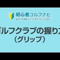 ゴルフの基礎知識