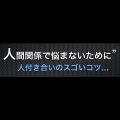  Next Communication Secret~■■悪用厳禁の人間心理の秘密～新しい人間関係を引き寄せる方法～