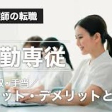『夜勤専従看護師として働くメリットとデメリット』の画像