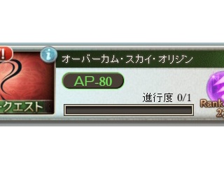 【グラブル】Rank上限275解放クエスト「オーバーカム・スカイ・オリジン」攻略ログ