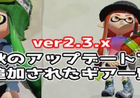 スプラトゥーン フク 服一覧ブランド別 Part1 店売りものから非売品 ヒーローモード報酬 まで紹介 Splatoonwiiu ゲームれぼりゅー速報