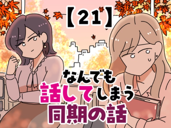 なんでも話してしまう同期の話【21】