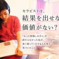 セラピストは、結果を出せなきゃ価値がない？