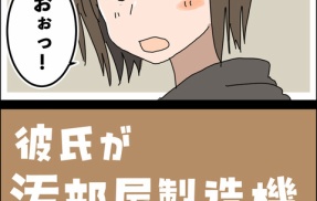 彼氏が汚部屋製造機でした⑦