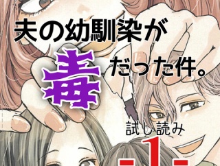 #1 夫の幼馴染が毒だった件