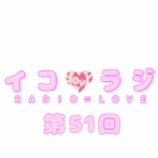 『[動画]2018.09.22 文化放送Ａ＆Ｇ「イコラジ　“ＲＡＤＩＯ＝ＬＯＶＥ” 」 第51回 【=LOVE(イコールラブ) 髙松瞳・諸橋沙夏】【イコラブ】』の画像