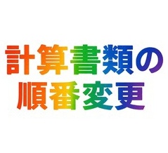 計算書類の順番変更