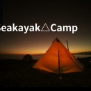 漕ぎ日記（25年54th）seakayak△camp 後編