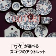 【速報】争奪戦になりそう…scopeアウトレットにルノフロストベリー大量登場
