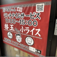 長浜屋台 やまちゃん 東京上野店＠上野・入谷