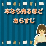 本なら売るほど【ネタバレ情報】最新話までご紹介！