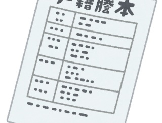 本籍登録地千代田区千代田１番１号