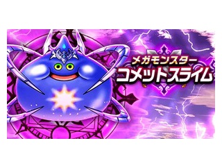 【DQウォーク】コメット戦の根絶やし神喰らいのこころ構成どんな感じかな