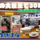 【尼崎　グルメ】杭瀬本町の　餃子専門店　ツキのかけら！ツキかけセット！【関西　兵庫】