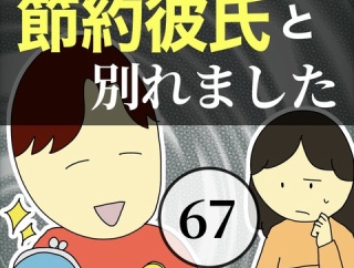 節約彼氏と別れました67