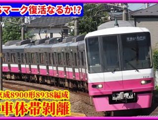 【遂に!?】京成8900形8938編成車体帯剝離･分割