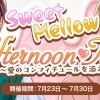 【星色ステディ】Sweet Mellow Afternoon Tea～愛のコンフィチュールを添えて～