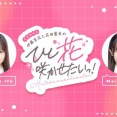 【速報】文化放送『AKB48伊藤百花と花田藍衣のひと“花”咲かせたいっ！』7月以降は川村結衣と奥本カイリが出演！番組名も『AKB48伊藤百花のひと“花”咲かせたいっ！』に変更！！