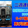相模線E131系G-07編成が松本地区で試運転