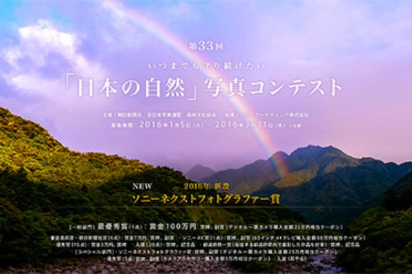 第33回 日本の自然 写真コンテストに応募しませんか ソニーで遊ぼう 第33回 日本の自然 写真コンテストに応募しませんか ソニーで遊ぼう