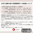 大学入試聞き取り試験期間中への配慮について