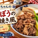 【ご飯が止まらない】牛肉とごぼうの「すき焼き風」甘辛おかず