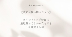 【楽天お買い物マラソン】ポイントアップの日に。最近買ってよかったものと今日買うもの