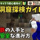 【マイクラ】初心者の洞窟探検ガイド｜鉄の入手と安全な進み方