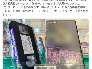 【悲報】VHSソフト『Babylon STAGE 34』、ついに100万円突破