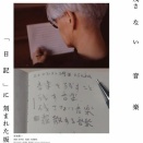 「Ryuichi Sakamoto : Diaries」