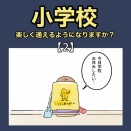 小学校、楽しく通えるようになりますか？【2】