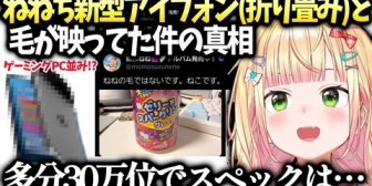 【ホロライブ】ねねち、新型iPhoneの噂が色んな意味で凄い話