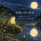 【コミー語録　七】沈黙の中の真実