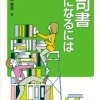 図書館司書、手取り月9万8千円「質を保つため最低、新卒手取り35は必要。」声あげる女性たち