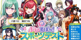 【ぶいすぽ】3Dスポーツテスト出場選手発表！ぶっさんおるやん！